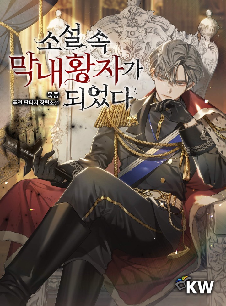 I Became the Youngest Prince in the Novel